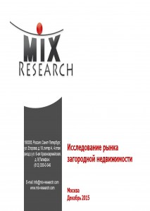 Исследование рынка загородной недвижимости Москва