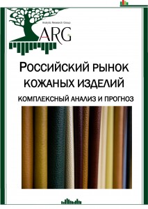 Российский рынок кожаных изделий: комплексный анализ и прогноз