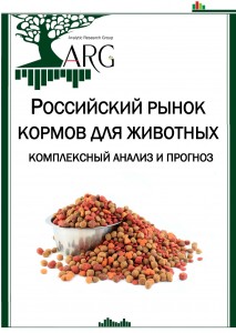 Российский рынок кормов для животных: комплексный анализ и прогноз