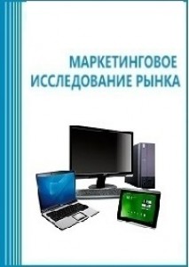 Анализ рынка интернет-торговли компьютерной техникой в России (включая прогноз до 2019 г.)