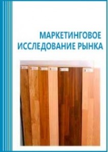 Анализ рынка ламината в России (с предоставлением базы импортно-экспортных операций)