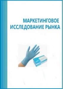 Анализ рынка медицинских резиновых перчаток в России (с предоставлением базы импортно-экспортных операций)