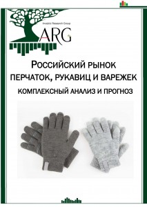 Российский рынок перчаток, рукавиц и варежек: комплексный анализ и прогноз
