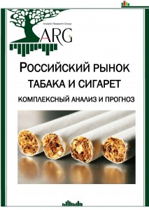 Российский рынок табака и сигарет: комплексный анализ и прогноз