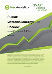 Рынок металлоконструкций России: итоги 2014 г, прогноз до 2017 г.