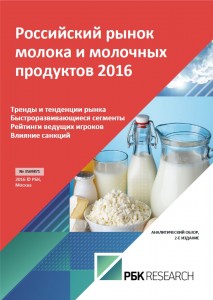 Российский рынок молока и молочных продуктов 2016