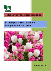Маркетинговое исследование "Рынок роз и тюльпанов в Республике Казахстан" (июль 2015 г.)