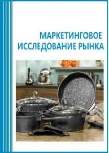 Анализ рынка посуды для приготовления пищи в России