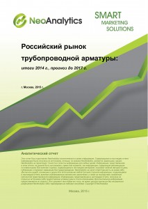 Российский рынок трубопроводной арматуры: итоги 2014 г., прогноз до 2017 г.