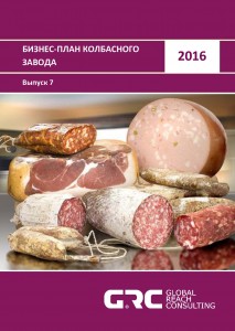 Бизнес-план колбасного завода - 2016 (с финансовой моделью)
