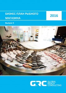 Бизнес-план рыбного магазина - 2016 (с финансовой моделью)