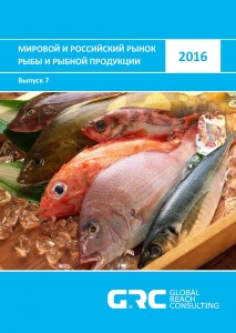 Мировой и российский рынок рыбы и рыбной продукции - 2016
