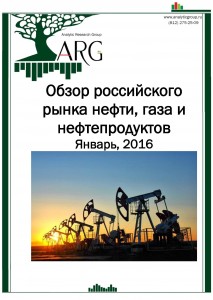 Обзор российского рынка нефти, газа и нефтепродуктов. Январь, 2016