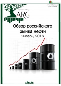 Обзор российского рынка нефти. Январь, 2016