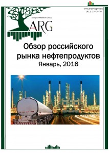 Обзор российского рынка нефтепродуктов. Январь, 2016
