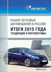 Рынок легковых автомобилей в России. Итоги 2015 года, тенденции и перспективы