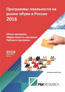 Программы лояльности на рынке обуви в России 2016