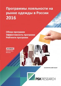 Программы лояльности на рынке одежды в России 2016
