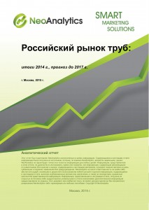 Российский рынок труб: итоги 2014 г., прогноз до 2017 г.