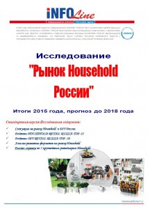 "Рынок Household РФ. Итоги 2015 года, прогноз до 2018 года. Стандартная версия".