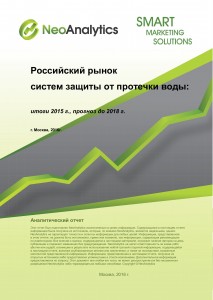 Российский рынок систем защиты от протечки воды: итоги 2015 г., прогноз до 2018 г.