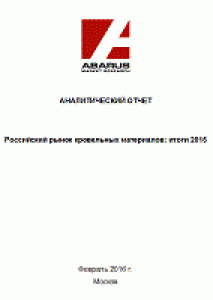 Российский рынок кровельных материалов: итоги 2015 года