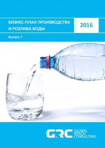 Бизнес-план производства и розлива воды - 2016 (с финансовой моделью)