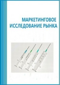 Анализ рынка медицинских шприцев и игл в России (с предоставлением базы импортно-экспортных операций)