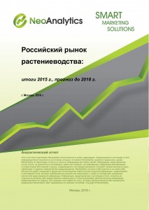 Российский рынок растениеводства: итоги 2015 г., прогноз до 2018 г.