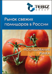 Рынок свежих томатов (помидоров) в России - 2016. Показатели и прогнозы