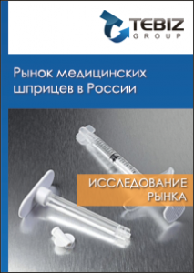 Рынок медицинских шприцев в России - 2016. Показатели и прогнозы