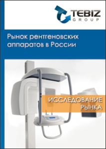 Рынок рентгеновских аппаратов в России - 2016. Показатели и прогнозы