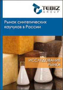 Рынок синтетических каучуков в России - 2015. Показатели и прогнозы