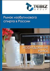 Рынок изобутилового спирта в России - 2016. Показатели и прогнозы