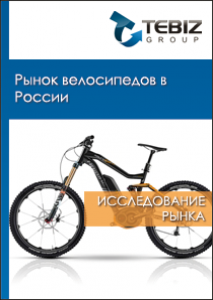 Рынок велосипедов в России - 2015. Показатели и прогнозы