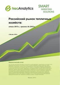 Российский рынок тепличных хозяйств: итоги 2015 г., прогноз до 2018 г.