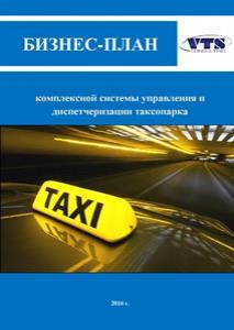 Бизнес-план комплексной системы управления и диспетчеризации таксопарка