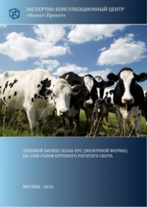 Типовой бизнес-план КРС (молочной фермы) на 1500 голов крупного рогатого скота