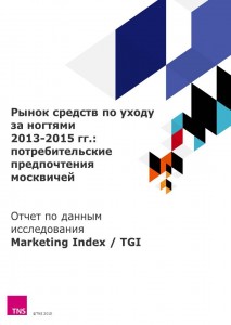 Рынок средств по уходу за ногтями 2013-2015 гг.: потребительские предпочтения москвичей