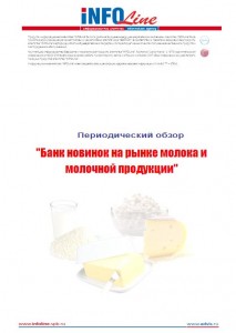"Банк новинок на рынке молока и молочной продукции: 2015 год".