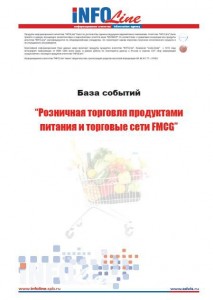 База событий 2011–2015: "Розничная торговля продуктами питания и торговые сети FMCG РФ".