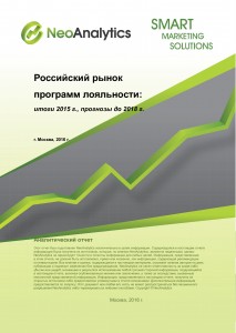 Российский рынок лояльности: итоги 2015 г., прогноз до 2018 г.