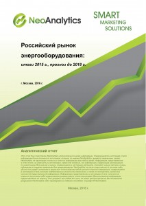 Российский рынок энергооборудования: итоги 2015 г., прогноз до 2018 г.