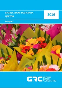 Бизнес-план магазина цветов - 2016 (с финансовой моделью)
