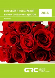 Мировой и российский рынок срезанных цветов – 2016