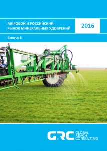 Мировой и российский рынок минеральных удобрений - 2016