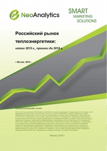 Российский рынок теплоэнергетики: итоги 2015 г., прогноз до 2018 г.
