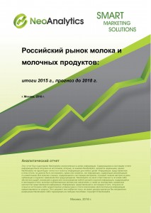 Российский рынок молока и молочных продуктов: итоги 2015 г., прогноз до 2018 г.