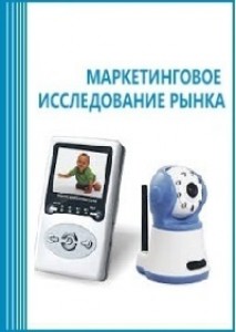 Анализ рынка систем видеоконтроля за ребенком (видеонянь) в России