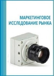 Анализ рынка промышленных видеокамер в России